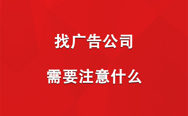 找黄南广告公司需要注意什么