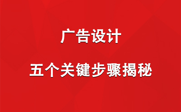 黄南广告设计：五个关键步骤揭秘